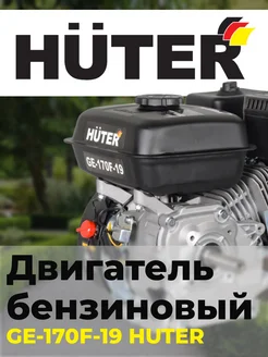 Двигатель бензиновый GE-170F-19 Huter 210845737 купить за 10 621 ₽ в интернет-магазине Wildberries