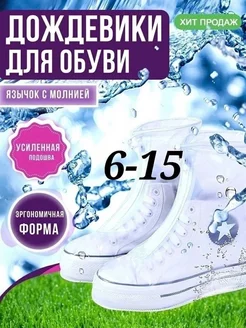 Отзывы на Дождевики бахилы для обуви белый тидор 210845922 в интернет‑магазине Wildberries.ru