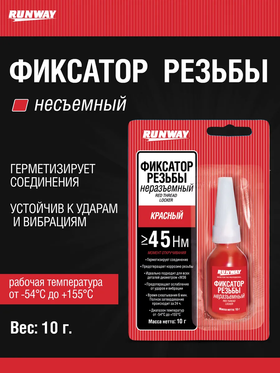 Фиксатор резьбы несъемный красный