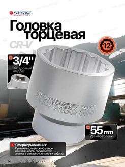 Головка торцевая 55 мм 3/4" Forsage 210846138 купить за 644 ₽ в интернет-магазине Wildberries