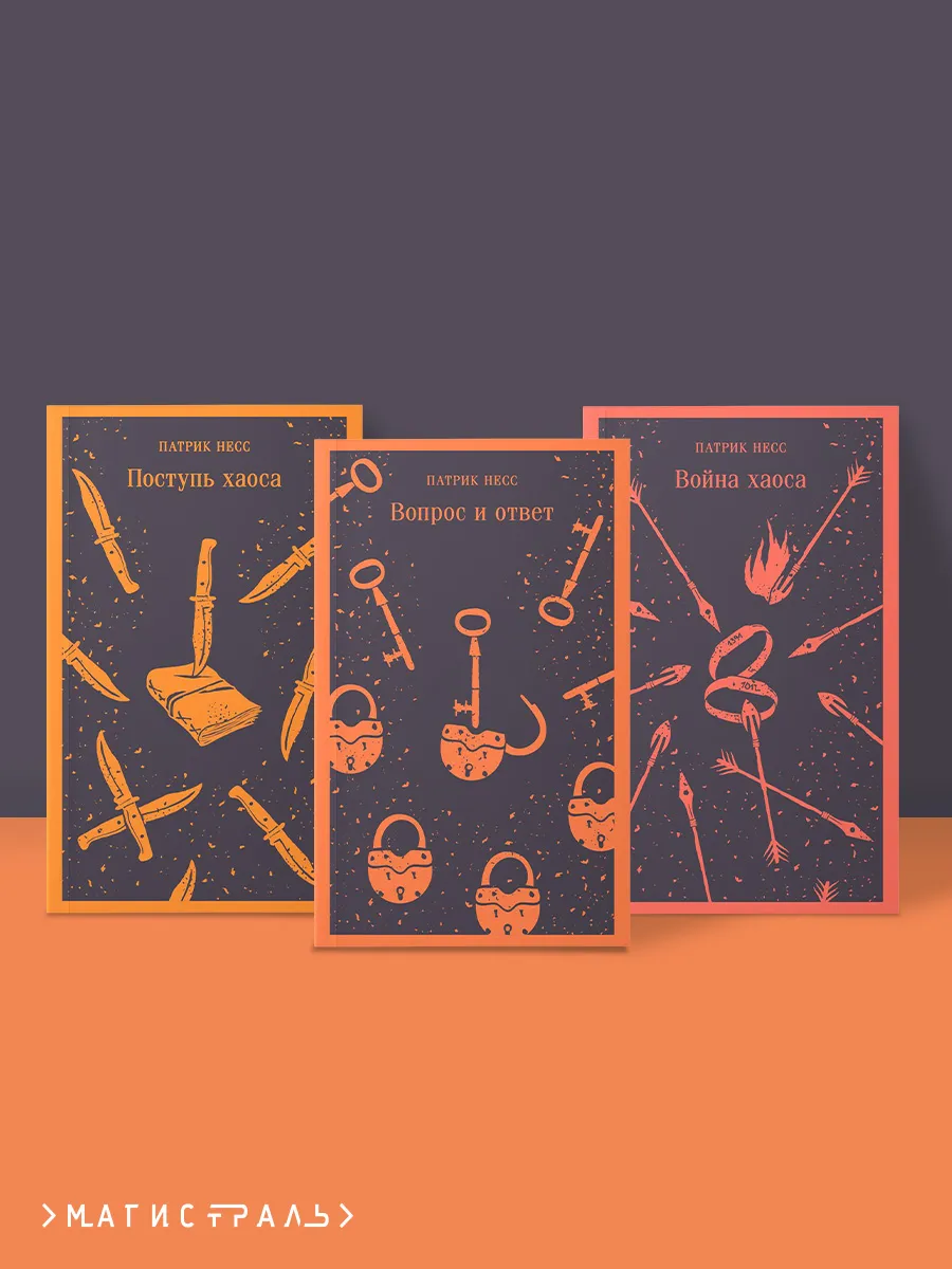 Комплект из трех книг: Поступь хаоса, Вопрос и ответ, Война