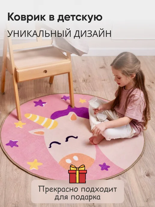 ТОЧКА ПОРЯДКА Коврик детский с единорогом розовый круглый 100x100 см, 100x100 см, фото 2