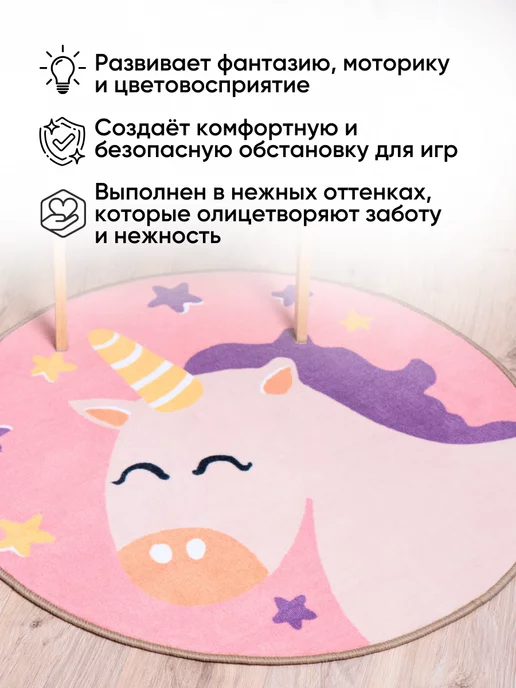 ТОЧКА ПОРЯДКА Коврик детский с единорогом розовый круглый 100x100 см, 100x100 см, фото 8