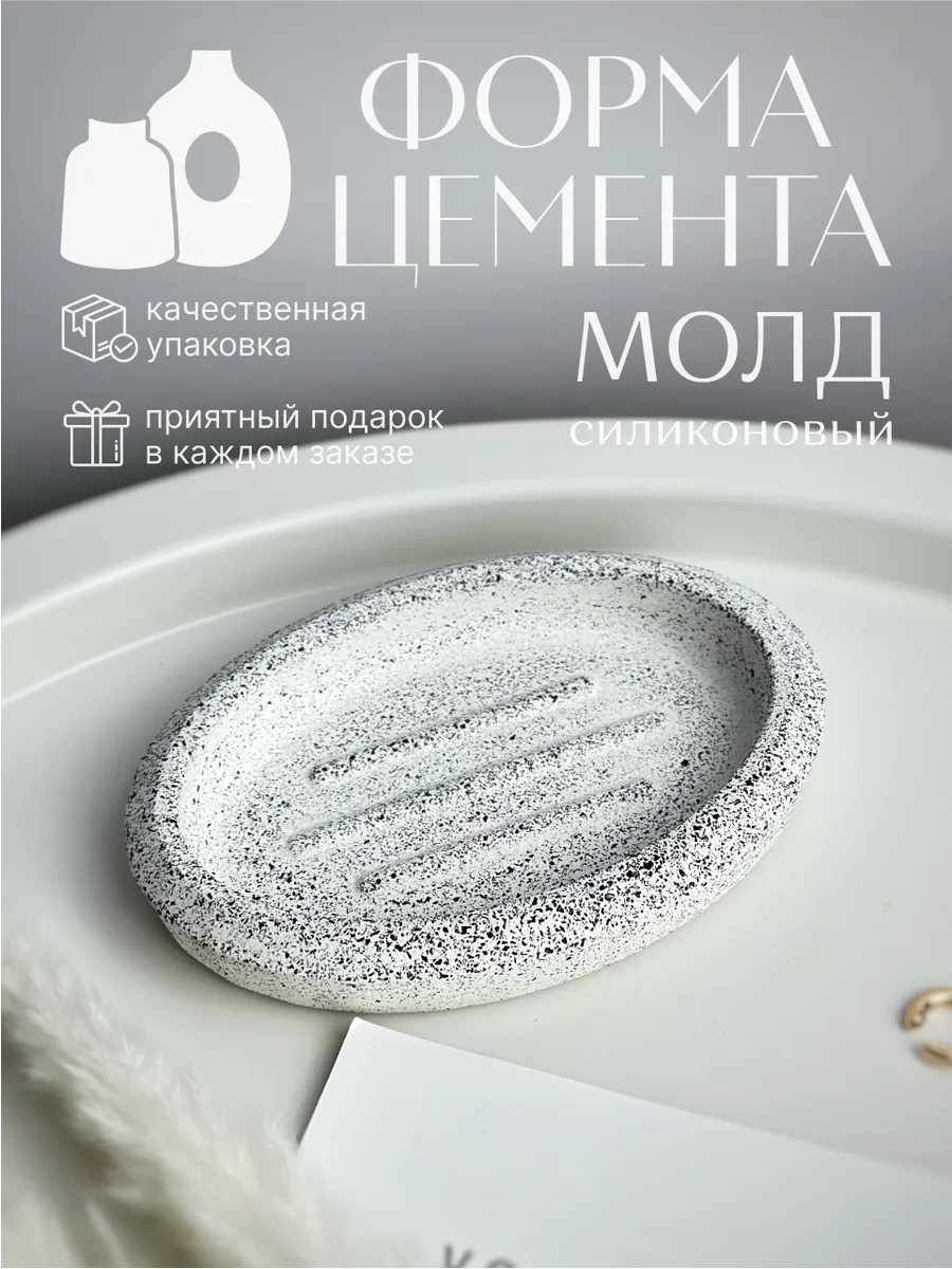 Молд для гипса мыльница