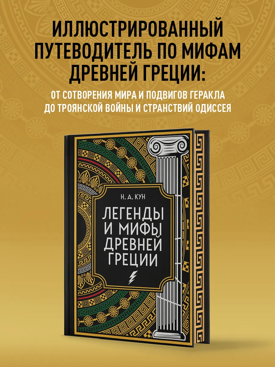 Легенды и мифы Древней Греции. Коллекционное издание