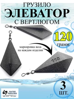 Грузила рыболовные карповое элеватор 120 грамм Магия Рыбалки 210852695 купить за 346 ₽ в интернет-магазине Wildberries