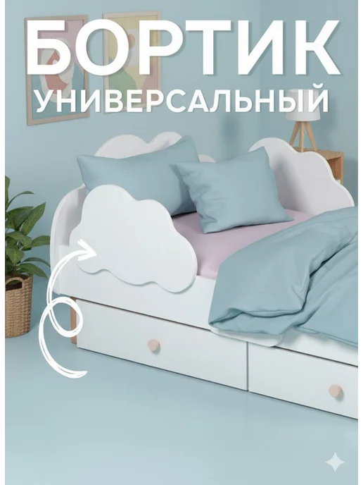 Версаль МК Бортик на кровать от падения, белый