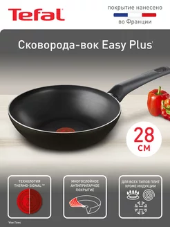 Сковорода вок Easy Plus 04237628, 28 см Tefal 210857525 купить за 1 671 ₽ в интернет-магазине Wildberries