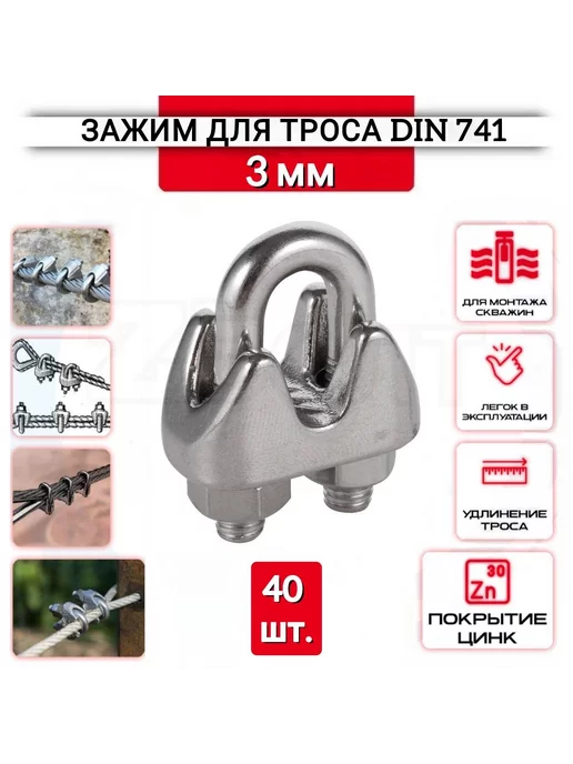 ZБОЛТ Зажим для троса "Слоник" 3 мм, 40 шт, нержавеющий (цинк), 40 шт