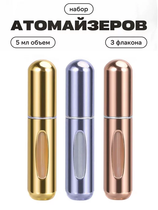 All For Nails Атомайзер для духов #6, набор 3 шт по 5 мл, 3 шт, 5 мл