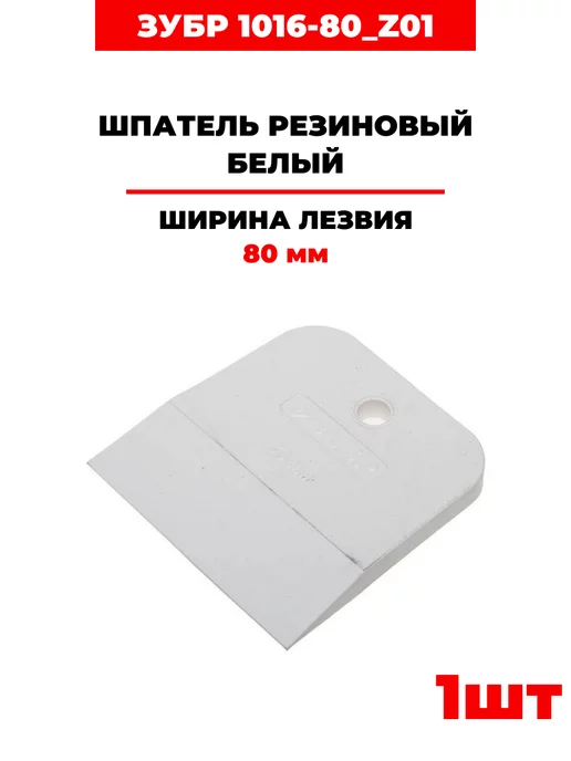 ЗУБР Шпатель резиновый, (1016-80_z01) 80мм, 1 шт, 1 шт