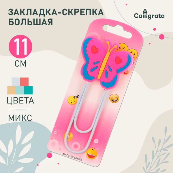 Закладка-скрепка большая, 11 см, «Бабочка», 1 штука