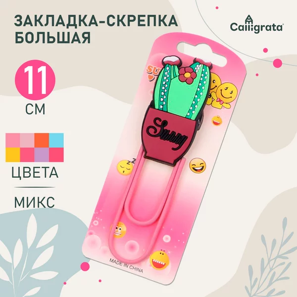 Закладка-скрепка большая, 11 см, «Кактус», 1 штука