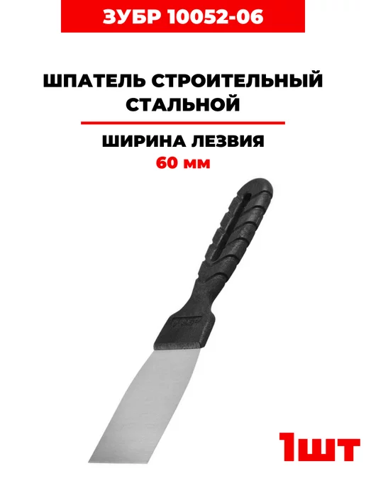 ЗУБР Шпатель строительный, 60мм (10052-06), 1 шт, 1 шт