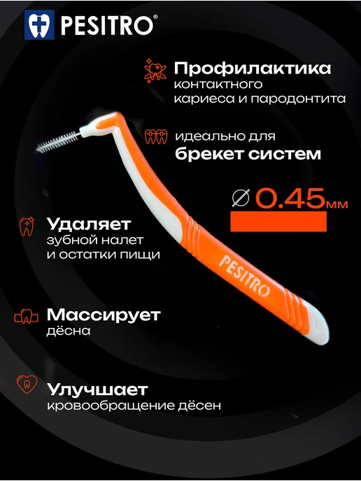 Pesitro Межзубные ершики L тип с колпачком 0.45, вариант, фото 3