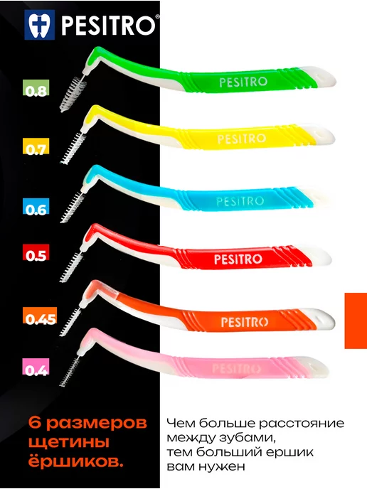 Pesitro Межзубные ершики L тип с колпачком 0.45, вариант, фото 4