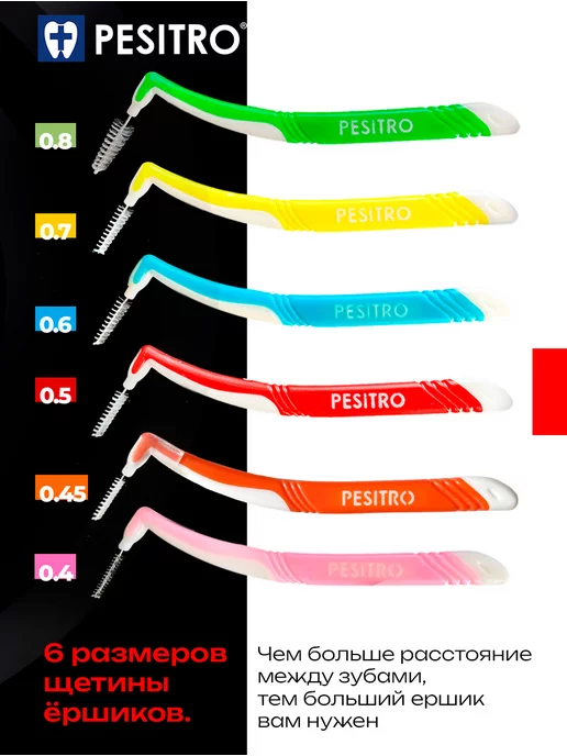 Pesitro Межзубные ершики L тип с колпачком 0.5, вариант, фото 4