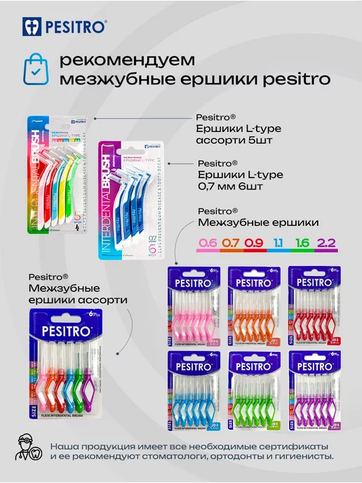 Pesitro Межзубные ершики L тип с колпачком 0.5, вариант, фото 5