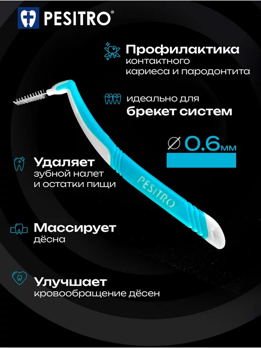 Pesitro Межзубные ершики L тип с колпачком 0.6, вариант, фото 3