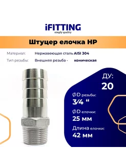 Штуцер елочка нержавеющий НР DN20 3/4"-25 мм AISI 304 iFitting 210861082 купить за 551 ₽ в интернет-магазине Wildberries