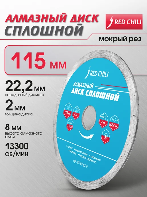 REDCHILI Диск алмазный сплошной 115х22.2, 115x22.2