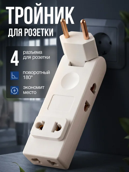 ElectroMag Тройник для розетки плоский поворотный, белый