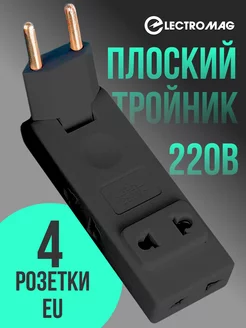 Тройник для розетки плоский поворотный ElectroMag 210861430 купить за 206 ₽ в интернет-магазине Wildberries