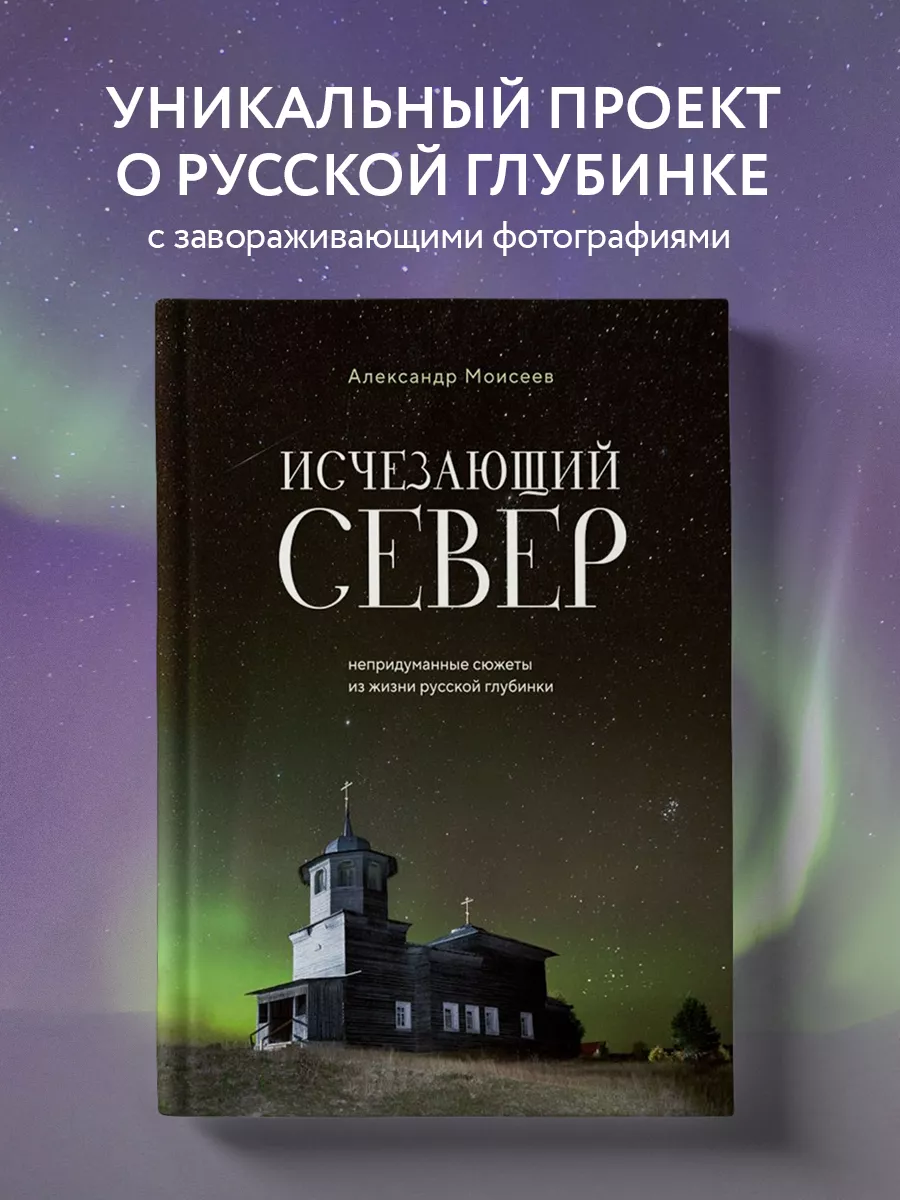 Исчезающий Север. Непридуманные сюжеты из жизни русской Эксмо 210861624  купить за 1 904 ₽ в интернет-магазине Wildberries