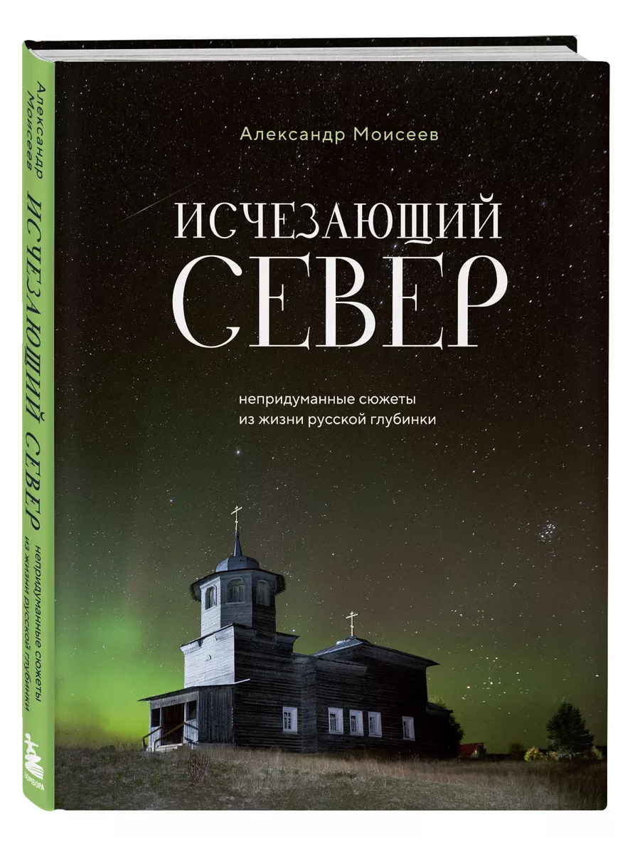 Исчезающий Север. Непридуманные сюжеты из жизни русской Эксмо 210861624  купить за 1 836 ₽ в интернет-магазине Wildberries