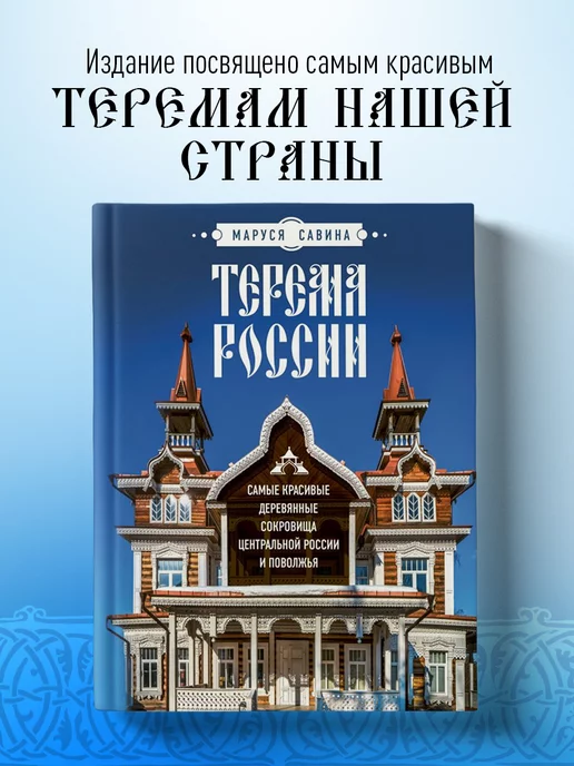 Эксмо Терема России. Самые красивые деревянные сокровища