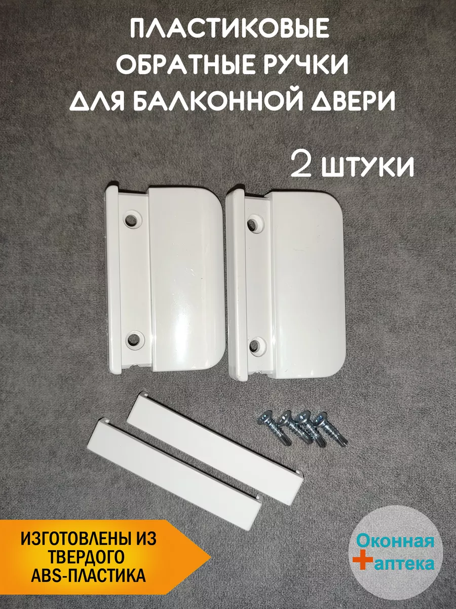 Ручка для балконной двери 2шт