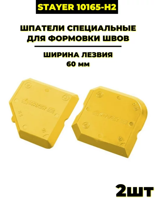Stayer Шпатели для формовки швов, 11-в-2 (10165-H2), 2 шт х 1 уп, 2 шт