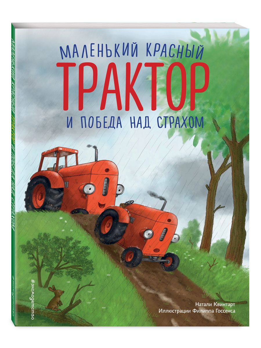 Маленький красный Трактор и победа над страхом Эксмо 210863346 купить за  446 ₽ в интернет-магазине Wildberries