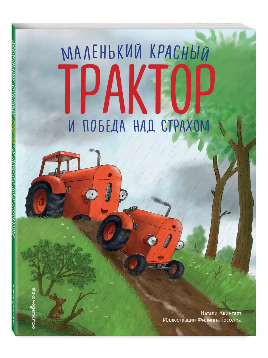 Маленький красный Трактор и победа над страхом Эксмо 210863346 купить за  408 ₽ в интернет-магазине Wildberries