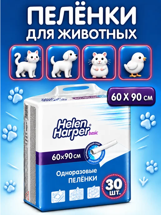Helen Harper Пеленки впитывающие одноразовые для животных 60х90, 30 шт, 60x90, 30 шт