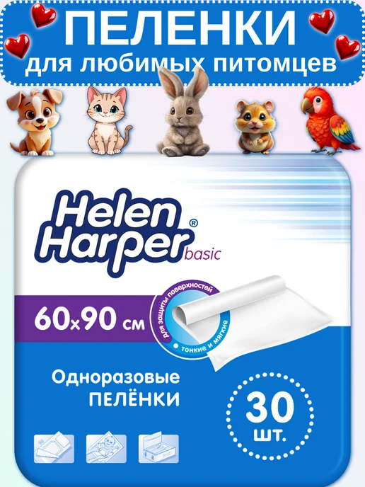 Helen Harper Пеленки впитывающие одноразовые для животных 60х90, 30 шт, 60x90, 30 шт, фото 5