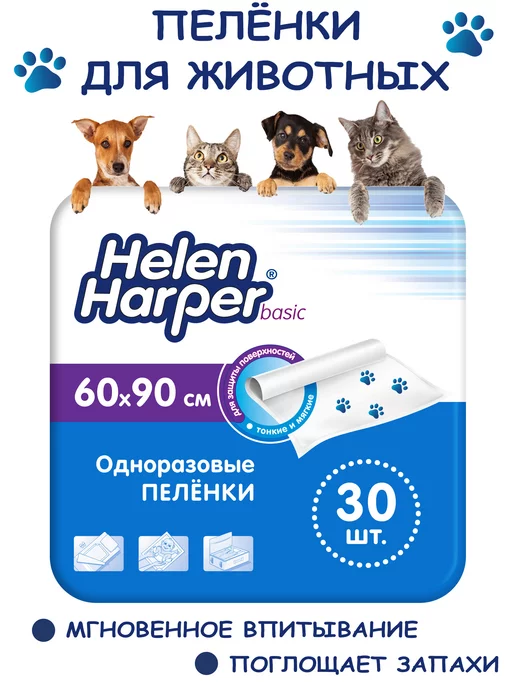 Helen Harper Пеленки впитывающие одноразовые для животных 60х90, 30 шт, 60x90, 30 шт, фото 6