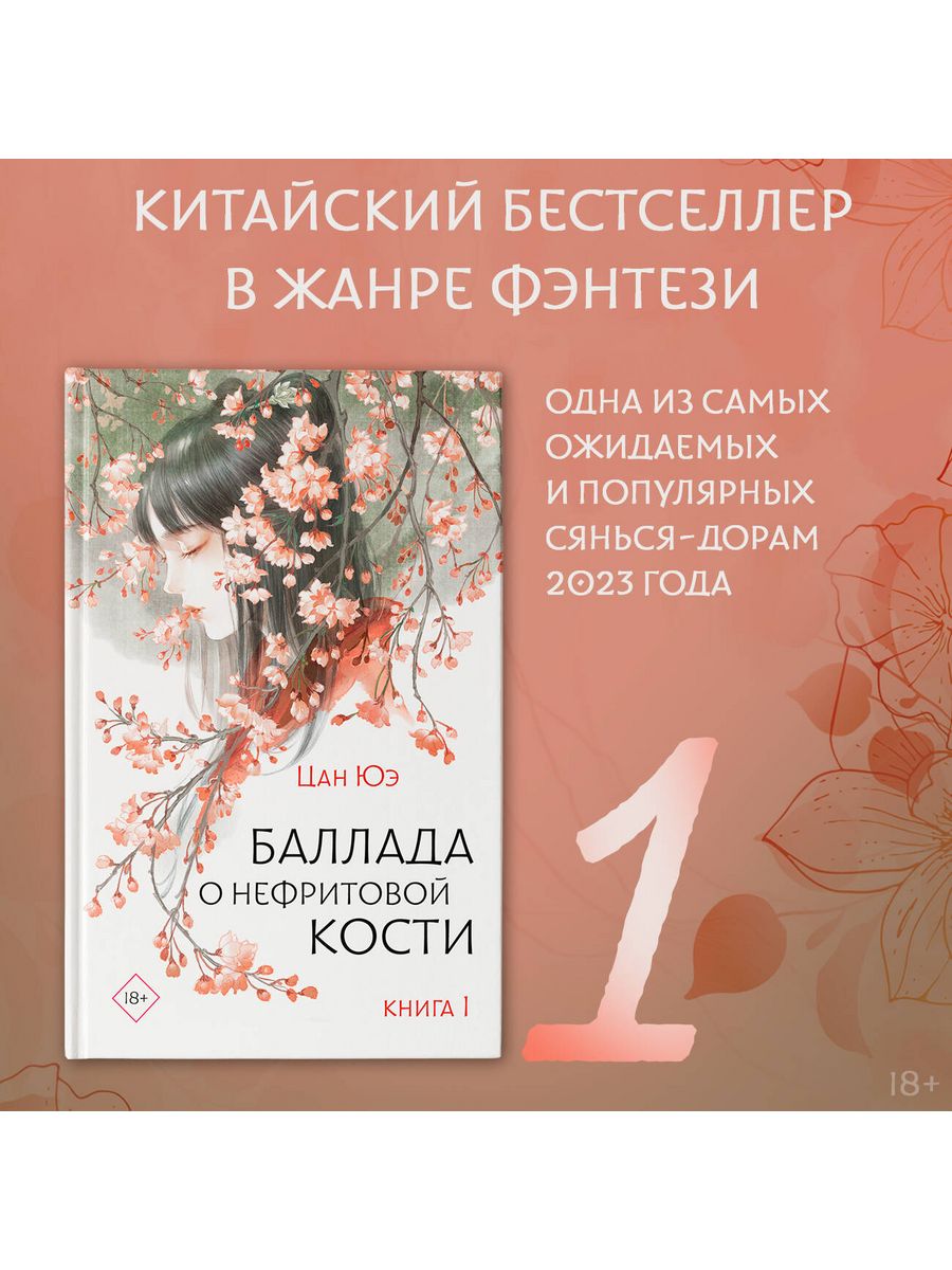 Баллада о нефритовой кости книга 2