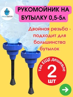 Рукомойник насадка туристический для пэт бутылок 0,5-5 л 2шт Умная-Капля 210868587 купить за 255 ₽ в интернет-магазине Wildberries