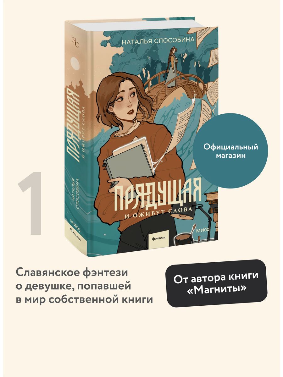 Прядущая. И оживут слова Издательство Манн, Иванов и Фербер 210868873  купить за 627 ₽ в интернет-магазине Wildberries