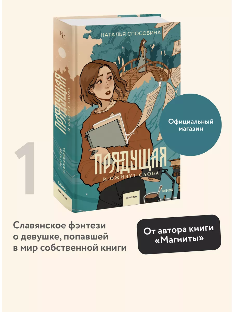 Прядущая. И оживут слова Издательство Манн, Иванов и Фербер 210868873  купить за 634 ₽ в интернет-магазине Wildberries