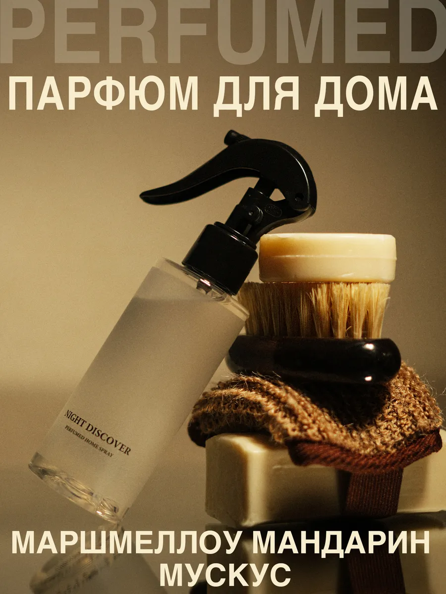 Диффузор для дома спрей...