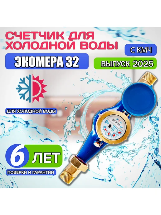 ЭКОМЕРА Счетчик для воды ЭКО-М ЭКОМЕРА-32 ХОЛОДНЫЙ (чугун), синий