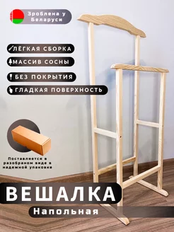 Вешалка напольная деревянная ЛайнФорест 210869166 купить за 916 ₽ в интернет-магазине Wildberries