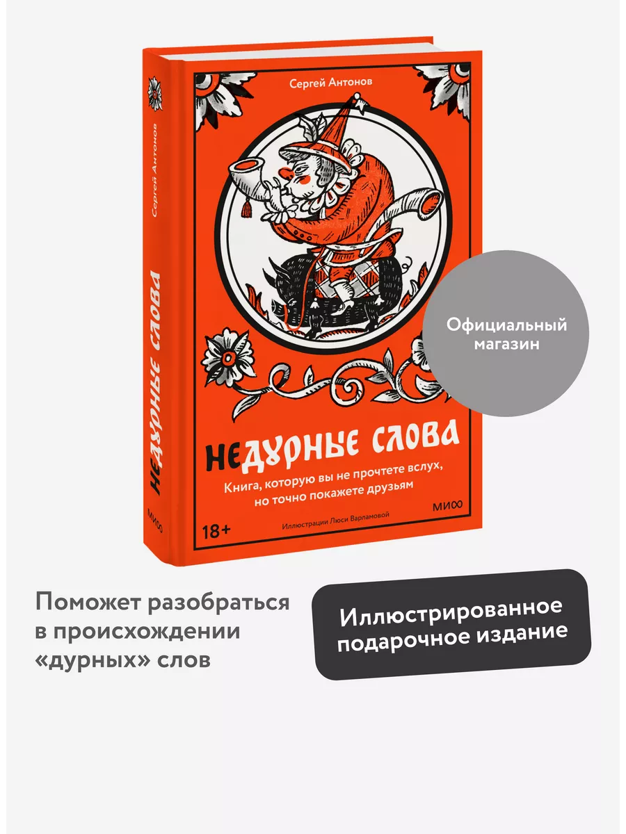 Недурные слова Издательство Манн, Иванов и Фербер 210869251 купить за 775 ₽  в интернет-магазине Wildberries