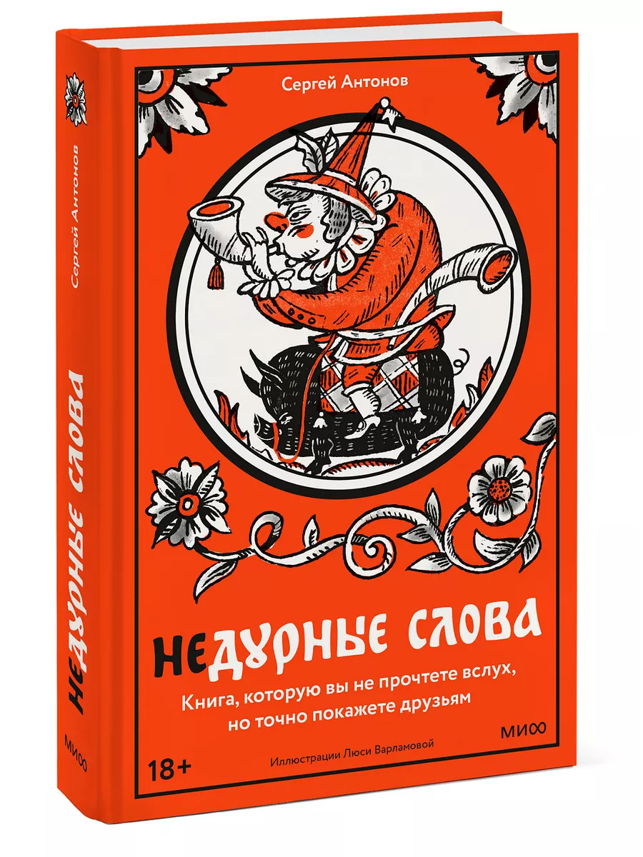 Недурные слова Издательство Манн, Иванов и Фербер 210869251 купить за 784 ₽  в интернет-магазине Wildberries