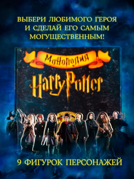 Гарри Поттер Настольная игра для детей монополия взрослых и компании, синий, фото 5