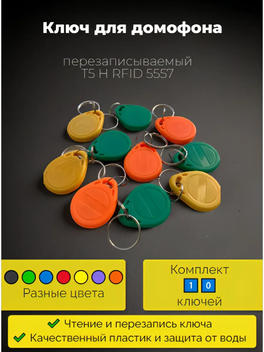 Ключ для домофона (10 штук) перезаписываемый