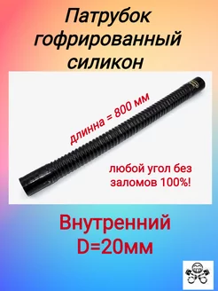 Патрубок гофрированный черный силикон D20, L-800 мм TECHNIK 210870606 купить за 2 376 ₽ в интернет-магазине Wildberries