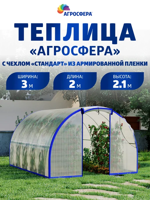 АГРОГРЯДКИ Теплица Агросфера с чехлом из армированной пленки Стандарт, белый